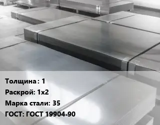 Лист холоднокатаный 1 1х2 Сталь: 35 ГОСТ: ГОСТ 19904-90